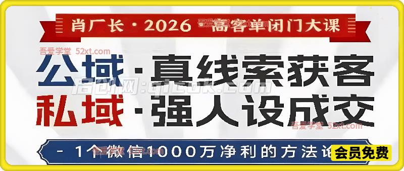 肖厂长26年4月5日8天闭门大课全程。公域真线索获客，私域强人设成交