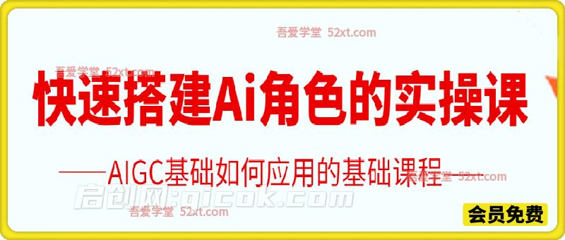 快速搭建 AI 角色实操课｜零基础 AIGC 角色应用入门系统教学