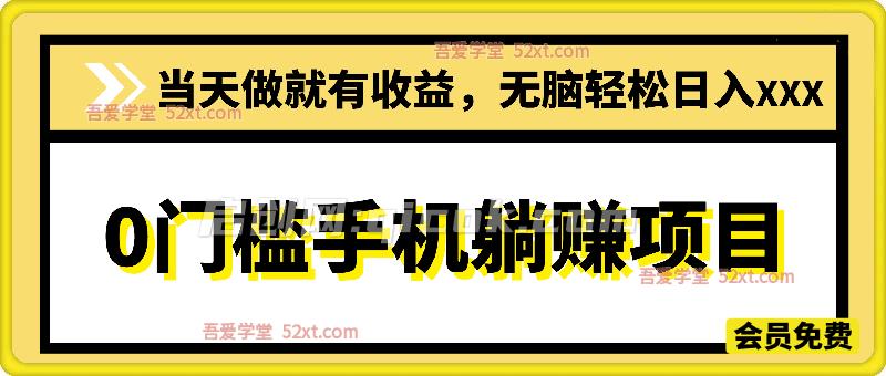 2025年~2027最暴力的项目，0门槛手机躺赚项目，当天做就有收益，无脑轻松日入500+