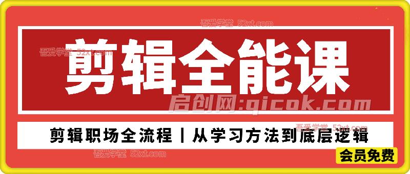 剪辑全能课|职场剪辑全流程实战(从学习方法到底层逻辑,小白也能快速上手) 剪辑全能课|职场剪辑全流程实战(从学习方法到底层逻辑,小白也能快速上手)