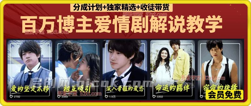 百万博主爱情剧解说教学，可做 分成计划+独家精选+收徒带货 +接商单