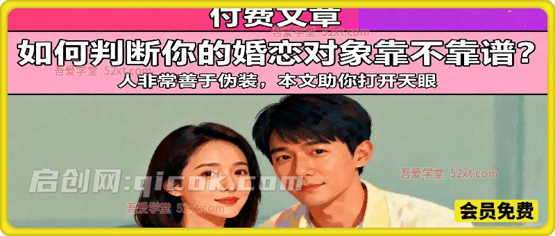 付费文：如何判断你的婚恋对象靠不靠谱? (人非常善于伪装，本文助你打开天眼!)