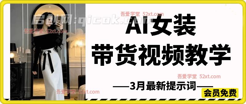 AI女装带货视频教学，3月最新提示词