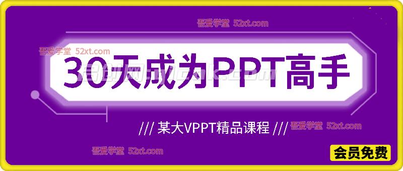 30天成为PPT高手，某大V老师出品的PPT精品课程