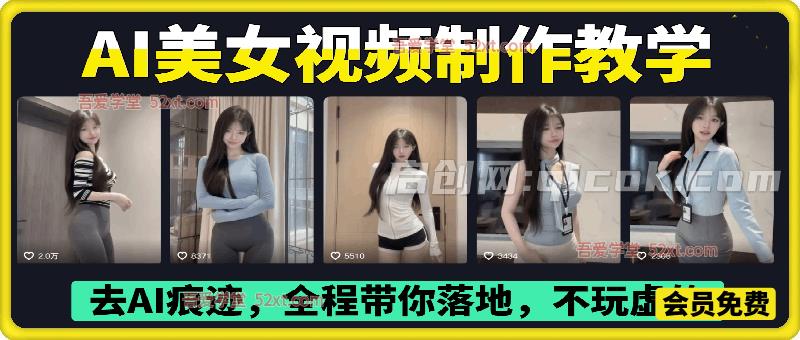 399众筹的AI美女视频制作教学，去AI痕迹，全程带你落地，不玩虚的​