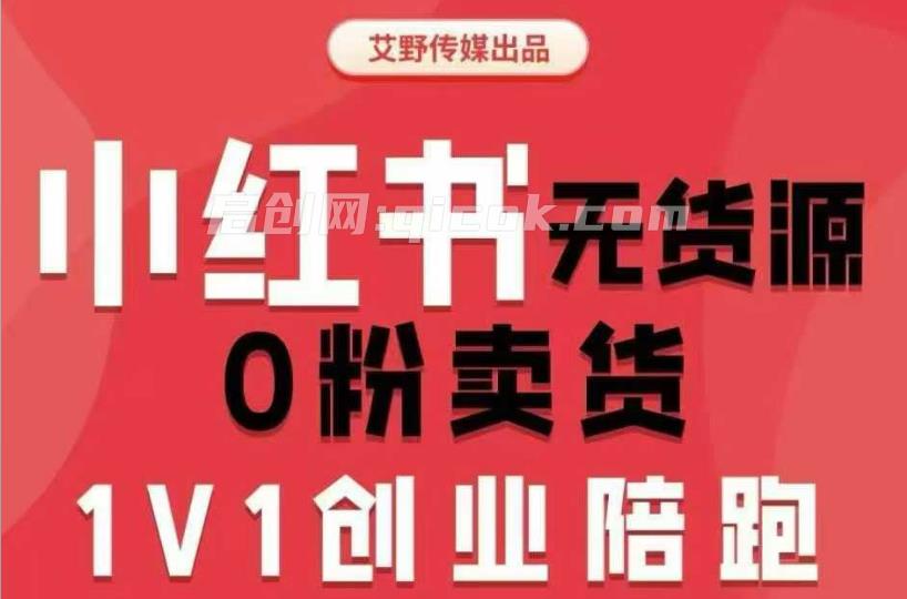 爱野佩佩-小红书电商课2026年5月11更新(价值4980元) 小红书无货源0粉电商课,开店准备、选品策略、笔记撰写、视频剪辑、数据分析、账号打造、资料文档 爱野佩佩-小红书电商课2026年5月11更新(价值4980元) 小红书无货源0粉电商课,开店准备、选品策略、笔记撰写、视频剪辑、数据分析、账号打造、资料文档