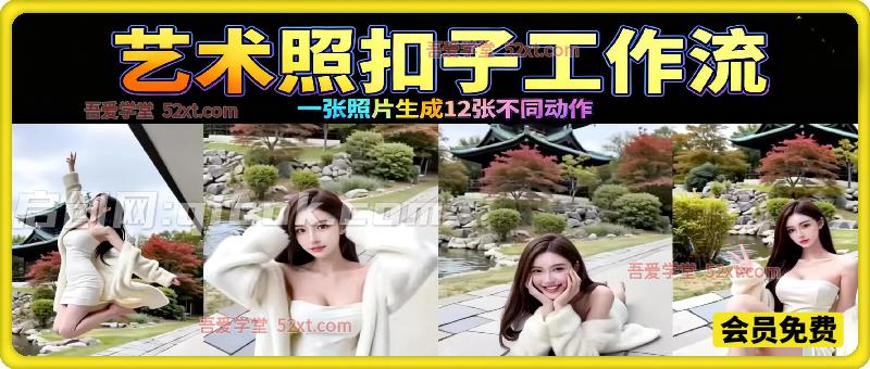 通过一张照片生成12张不同动作的艺术照扣子工作流