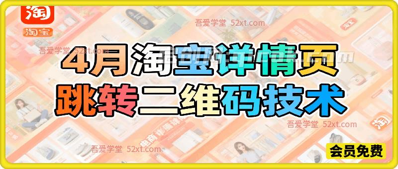 图片[1]-4月淘宝详情页跳转二维码技术，各位自行测试-启创网