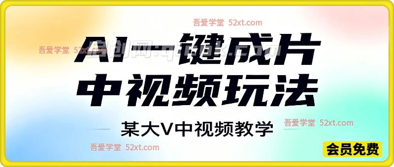 AI一键成片中视频玩法，某大V中视频教学