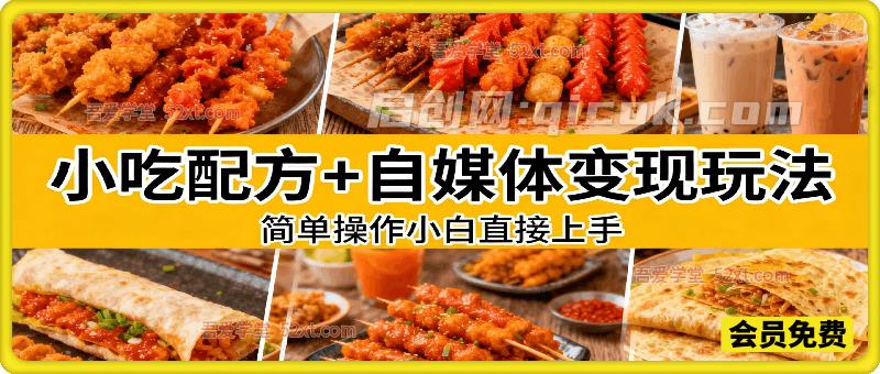小吃配方+自媒体变现玩法，小白直接上手