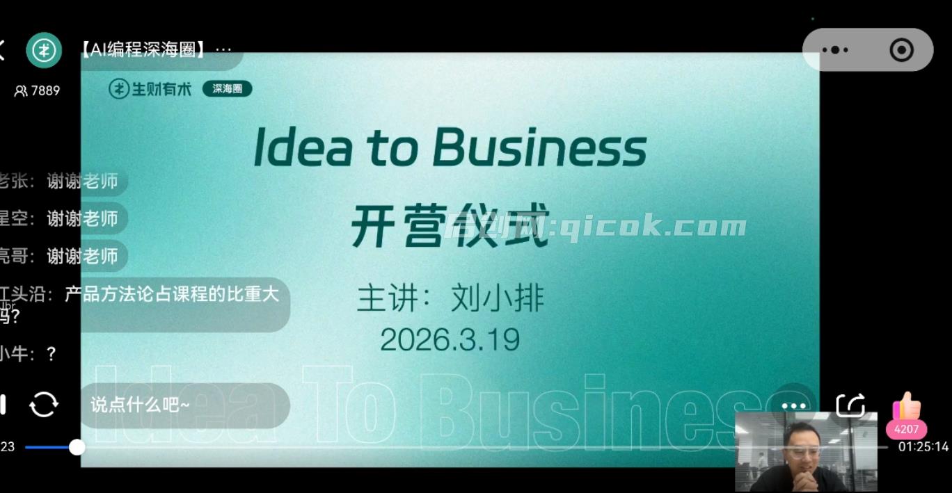 刘小排深海圈ai编程第三期2026年5月26日(价值4999元) 刘小排深海圈ai编程第三期2026年5月26日(价值4999元)