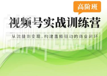 张萌视频号实战训练营高阶班26年4月