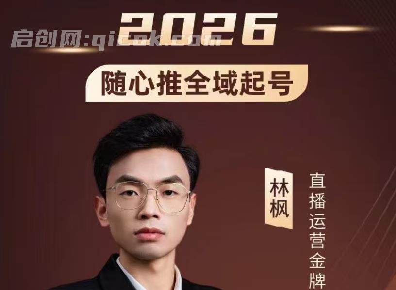 林枫-抖音直播2026随心推全域起号全系列2026年4月