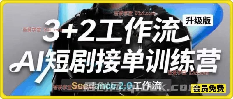 AI短剧工作流第二期，3+2工作流升级版，Seedance 2.0工作流，带你玩转新流程极速赚钱