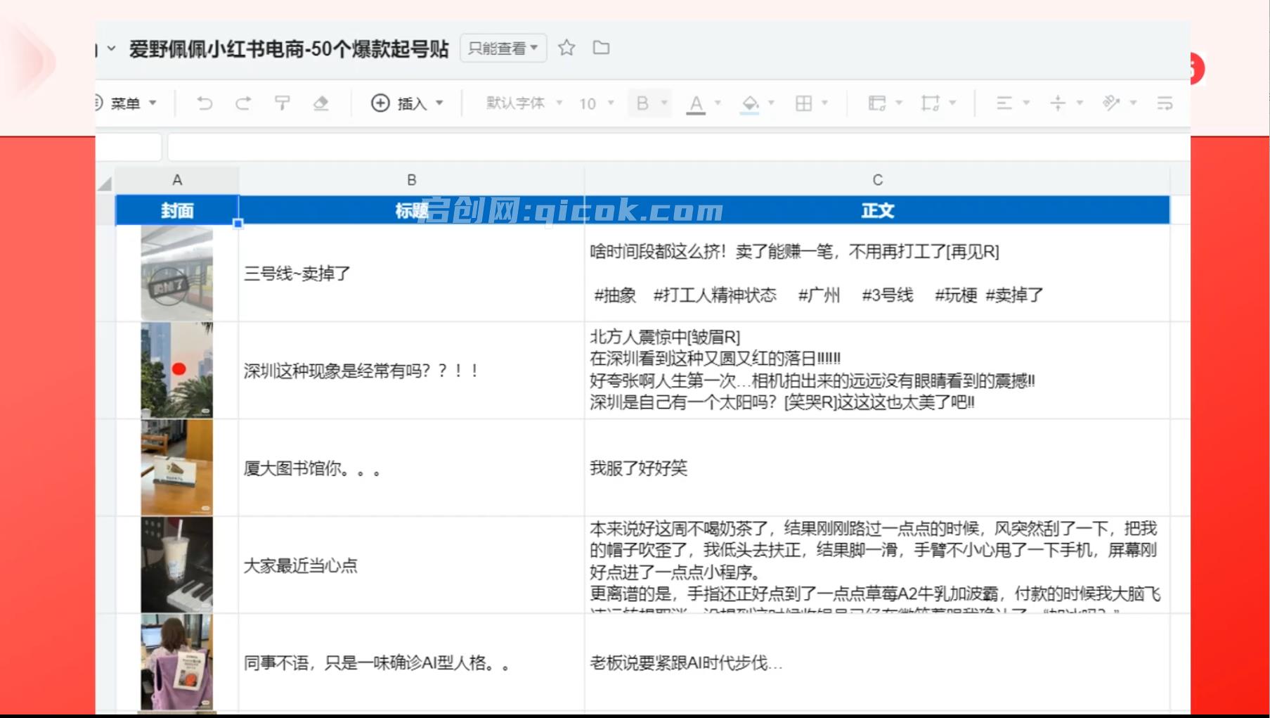 爱野佩佩-小红书电商课2026年5月11更新(价值4980元) 小红书无货源0粉电商课,开店准备、选品策略、笔记撰写、视频剪辑、数据分析、账号打造、资料文档 爱野佩佩-小红书电商课2026年5月11更新(价值4980元) 小红书无货源0粉电商课,开店准备、选品策略、笔记撰写、视频剪辑、数据分析、账号打造、资料文档