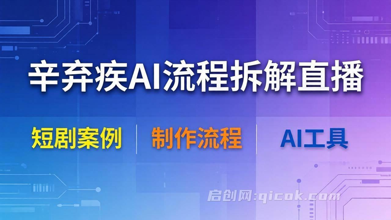 （18144期）辛弃疾AI流程拆解直播，以辛弃疾短剧为案例拆解制作流程