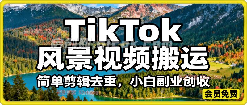 2026最新TikTok风景视频搬运简单剪辑去重，小白副业月入8k