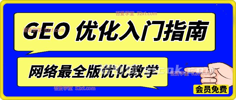 【最新】GEO 优化入门指南（2026）
