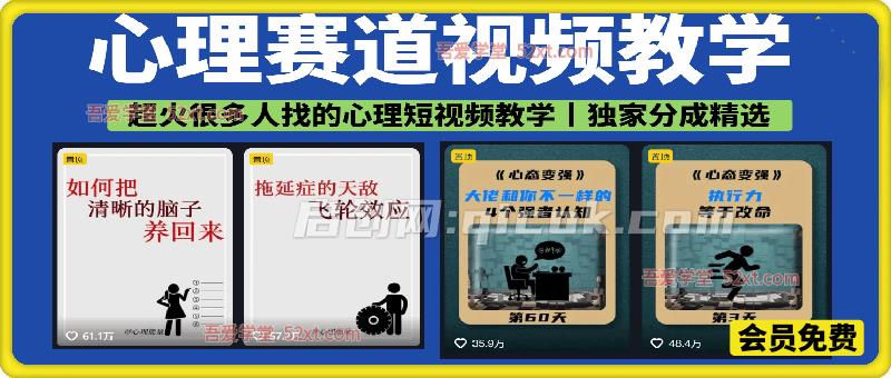 心理赛道视频教学，精选分成独家收益，接商单收徒， 90万粉丝博主+50万粉丝博主双教程