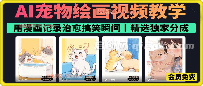 AI宠物绘画视频教学，用漫画记录治愈搞笑瞬间，精选独家分成
