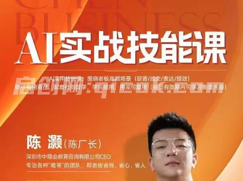 陈厂长-AI实战技能课2026年4月(价值6980元)