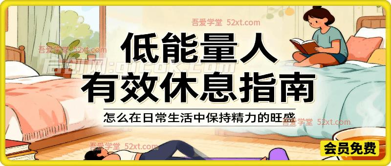 低能量人有效休息指南，怎么在日常生活中保持精力的旺盛
