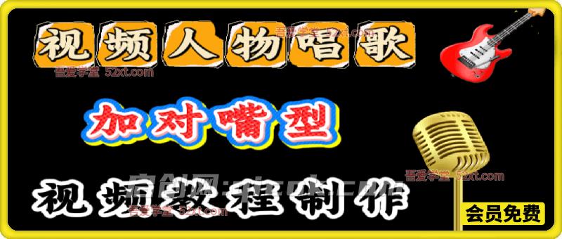 AI唱歌，人物对嘴型唱歌教程，三国人物对口型唱歌