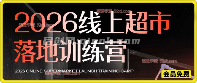 2026线上超市落地训练营，0基础起步+0经验开店的落地指南
