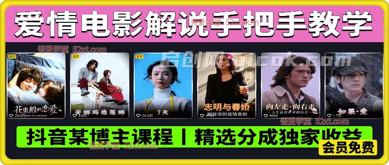 抖音某博主爱情电影解说教学，手把手教你做账号，精选分成独家收益