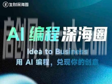刘小排深海圈ai编程第三期2026年5月26日(价值4999元)