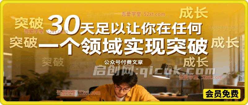 30天足以让你在任何一个领域实现突破,公众号付费文章