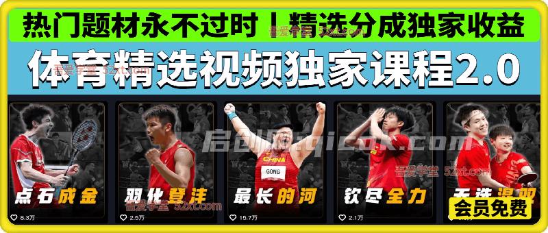 体育精选视频独家课程2.0，  热门题材永不过时，精选分成独家收益