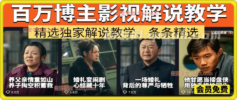 抖音百万粉丝博主的影视解说实战课，精选独家解说教学，条条精选，一部手机就可以做