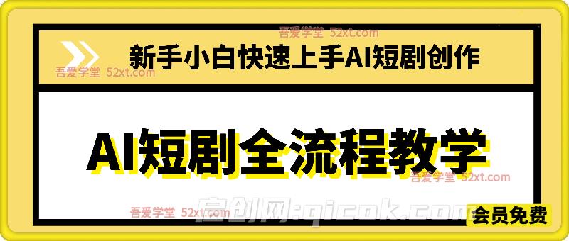 AI短剧全流程教学，新手小白快速上手AI短剧创作