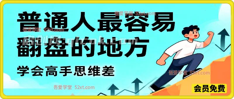 付费文：普通人最容易翻盘的地方，学会高手思维差