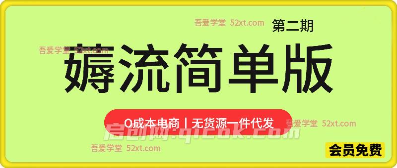 0成本电商薅流简单版丨第二期陪跑丨0-1纯无脑操作丨