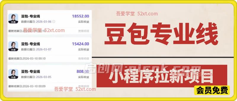 豆包专业线小程序拉新项目，曝一条就是五千块钱，抓紧搞这个