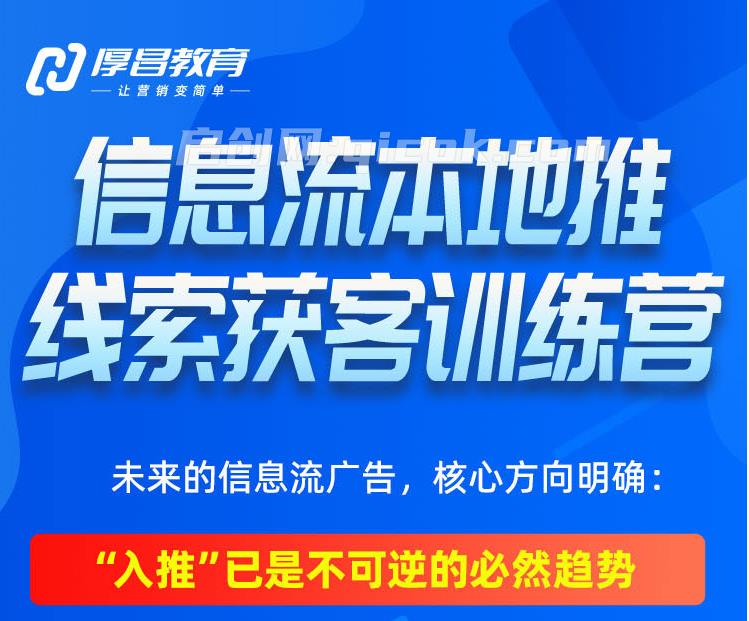 厚昌-抖音信息流本地推线索获客训练营31期2026年4月份(价值4980元)