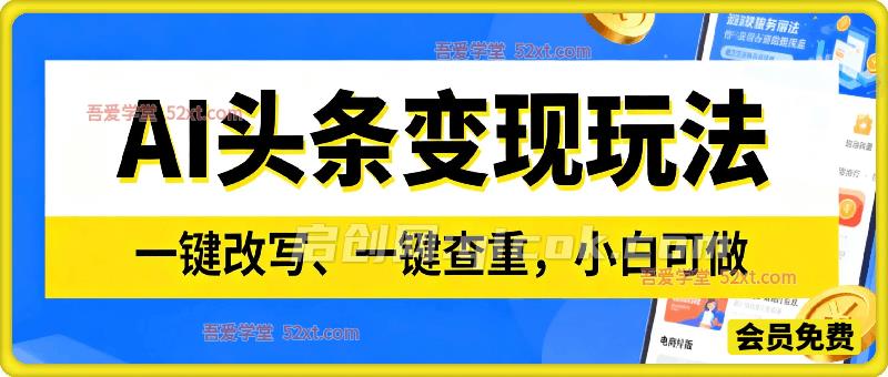 AI头条变现，一键改写、一键查重，小白可做，日入可达1000+