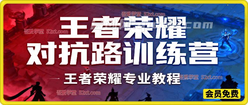 王者荣耀对抗路7天速成训练营，手游专业教程
