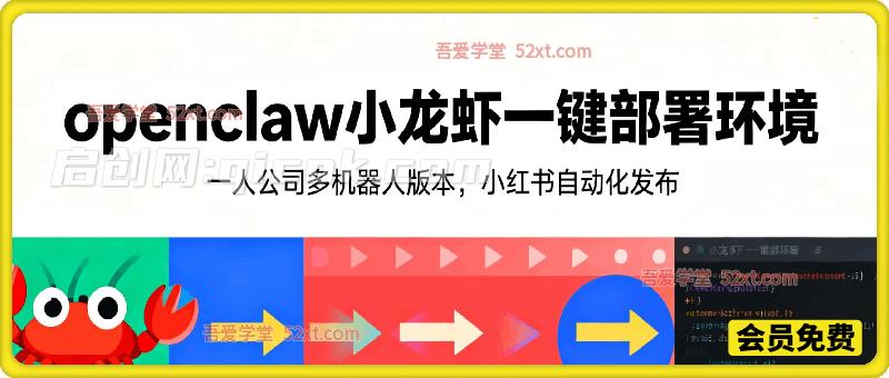 openclaw小龙虾一键部署环境，一人公司多机器人版本，小红书自动化发布