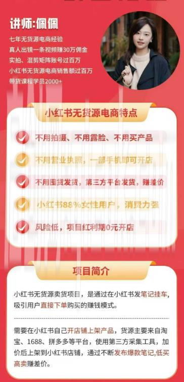 爱野佩佩-小红书电商课2026年5月11更新(价值4980元) 小红书无货源0粉电商课,开店准备、选品策略、笔记撰写、视频剪辑、数据分析、账号打造、资料文档 爱野佩佩-小红书电商课2026年5月11更新(价值4980元) 小红书无货源0粉电商课,开店准备、选品策略、笔记撰写、视频剪辑、数据分析、账号打造、资料文档