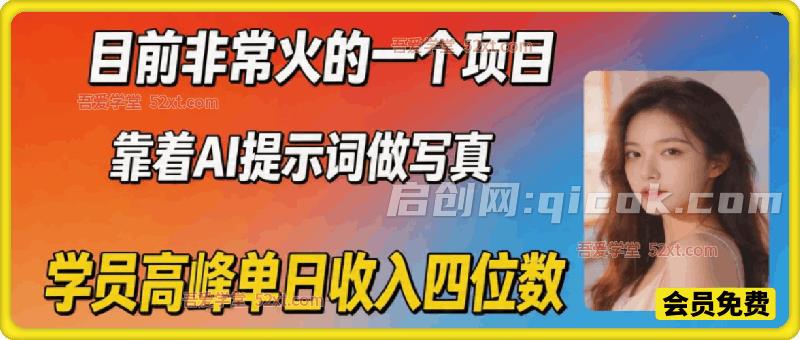 目前非常火的一个项目，靠着AI提示词做写真，学员高峰单日收入四位数