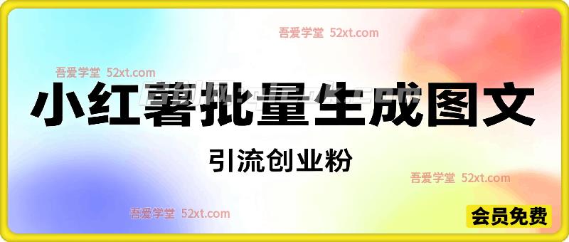小红书批量生成图文引流创业粉，实现创收