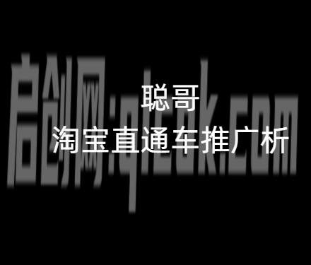 聪哥淘宝直通车推广解析(价值12800元)