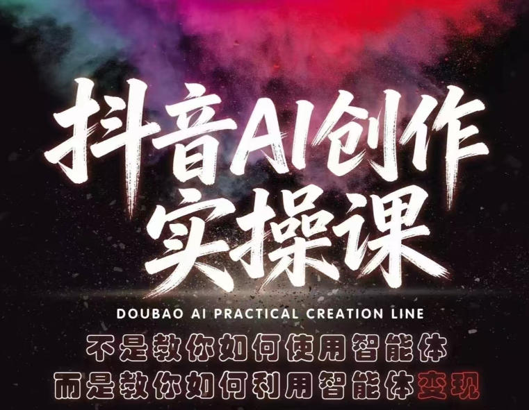 抖音AI创作实操课,不是教你如何使用智能体而是教你如何利用智能体查现