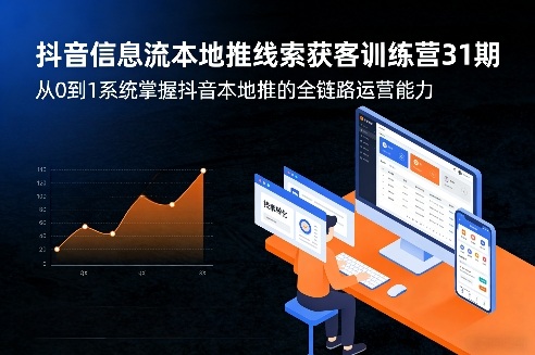抖音信息流本地推线索获客训练营31期,从0到1系统掌握抖音本地推的全链路运营能力(更新0421)