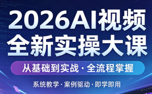 2026AI视频全新实操大课