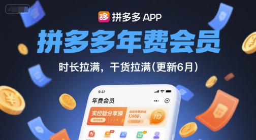 拼多多年费会员,实经验分享操,时长拉满,干货拉满(更新26年4月24日)