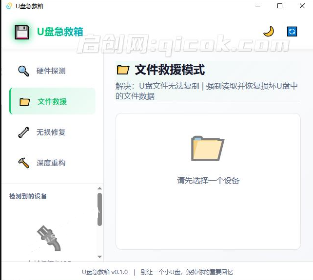 Windows专属U盘修复工具来了!一键文件救援和无损修复,完全免费用,打开即可运行 U盘急救箱 Windows专属U盘修复工具来了!一键文件救援和无损修复,完全免费用,打开即可运行 U盘急救箱